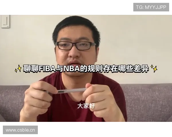 深入解析 FIBA 和 NBA 规则区别的具体条款与判罚标准