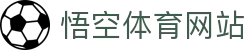 悟空体育WUKONG SPORTS-官方网站